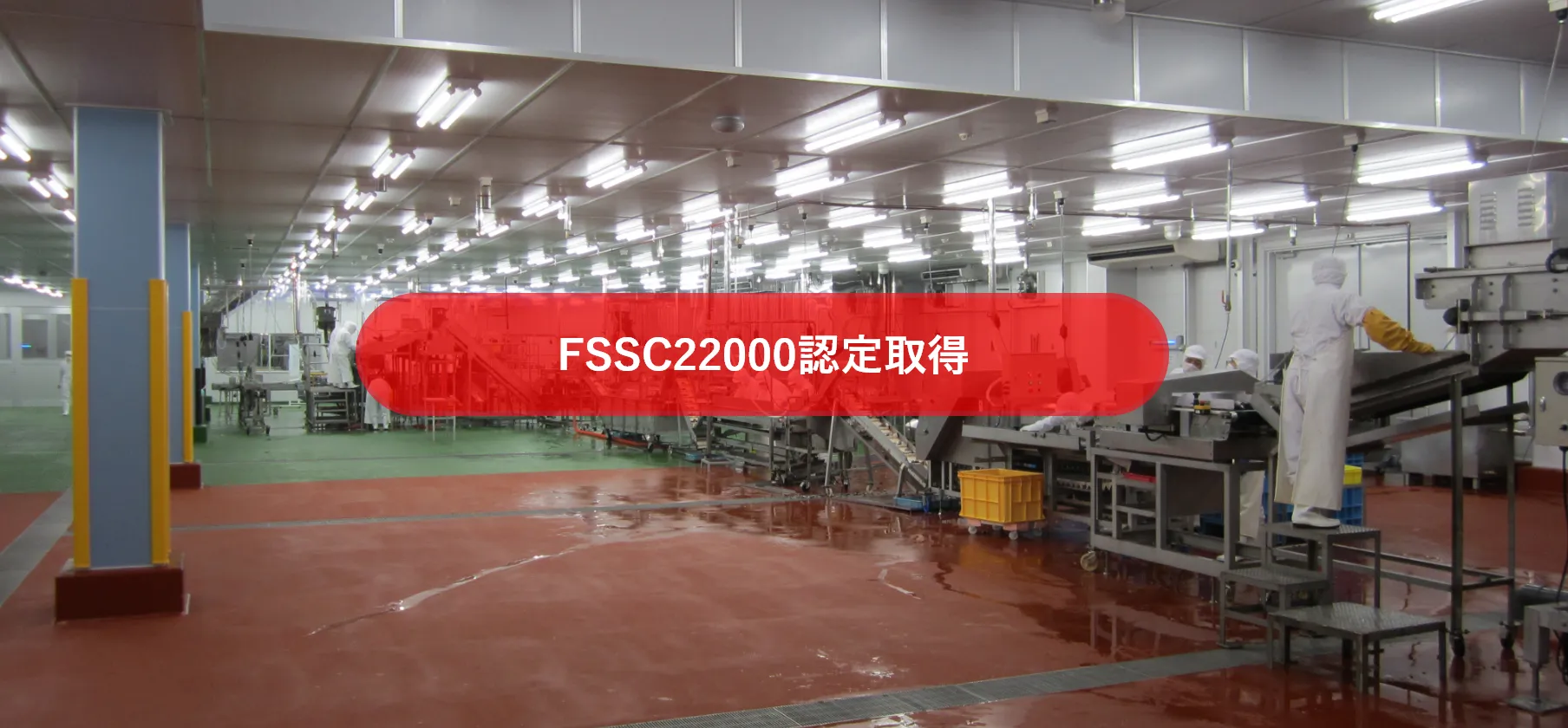 多様なニーズに応える製造力・品質管理